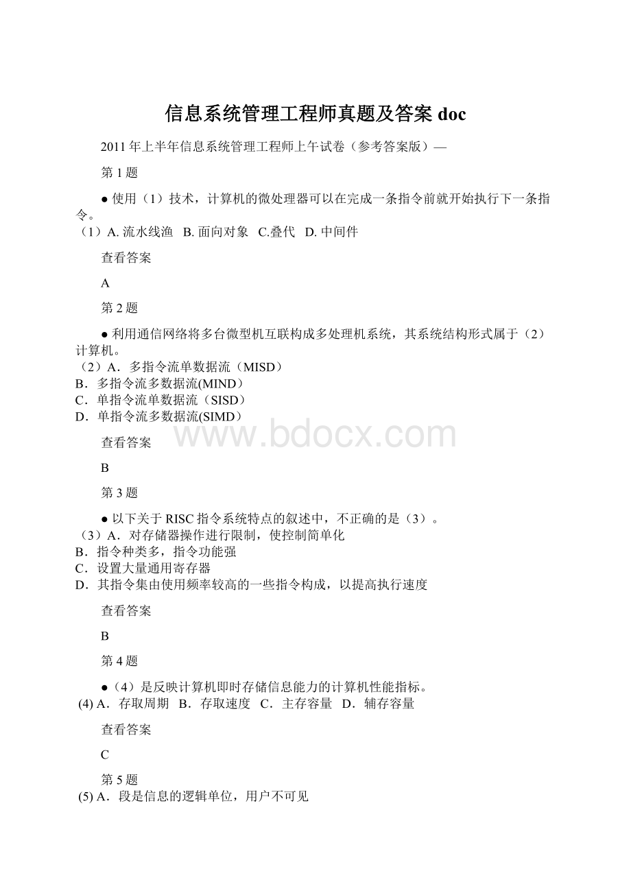 信息系统管理工程师真题及答案doc.docx_第1页