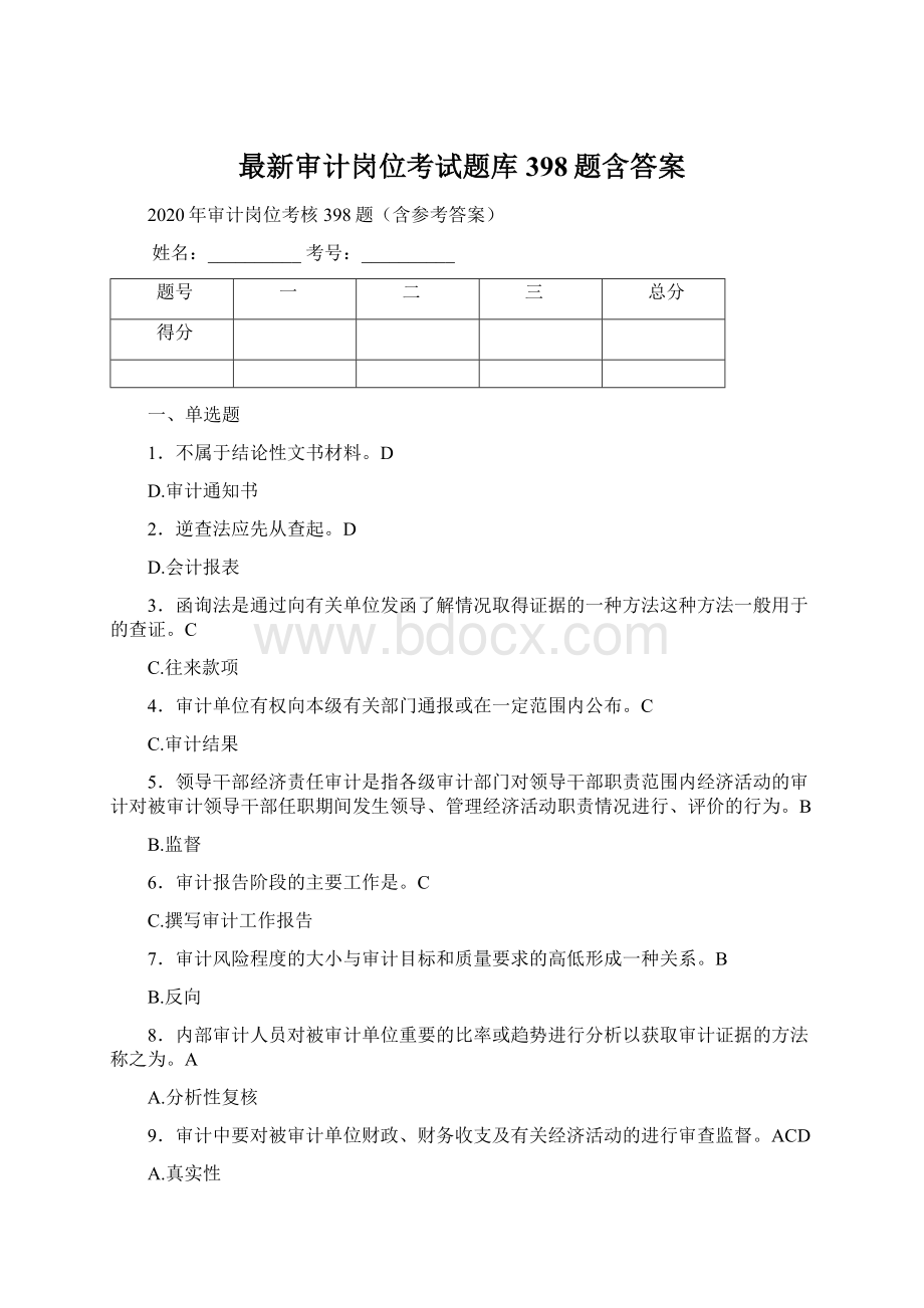 最新审计岗位考试题库398题含答案.docx_第1页