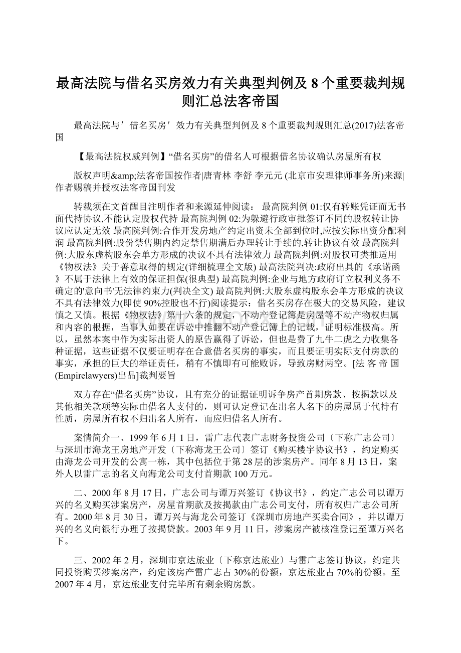 最高法院与借名买房效力有关典型判例及8个重要裁判规则汇总法客帝国.docx_第1页