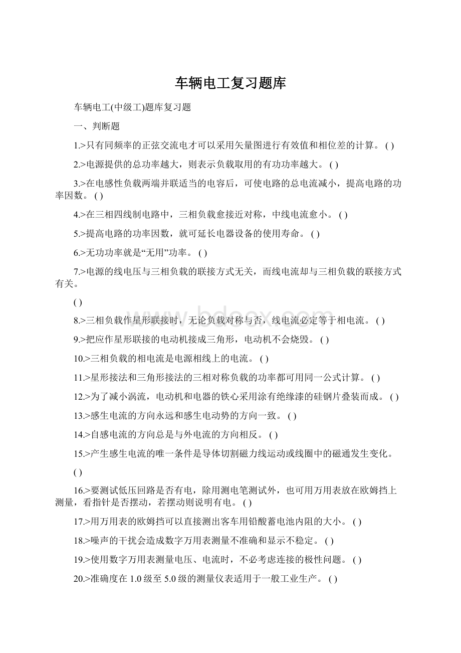 车辆电工复习题库文档格式.docx_第1页