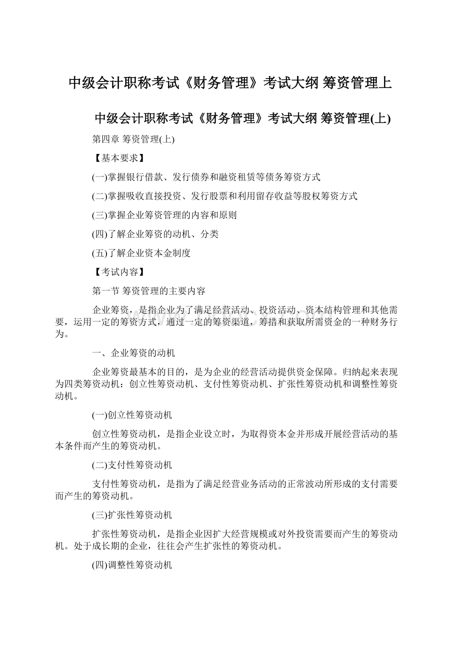 中级会计职称考试《财务管理》考试大纲 筹资管理上Word格式文档下载.docx