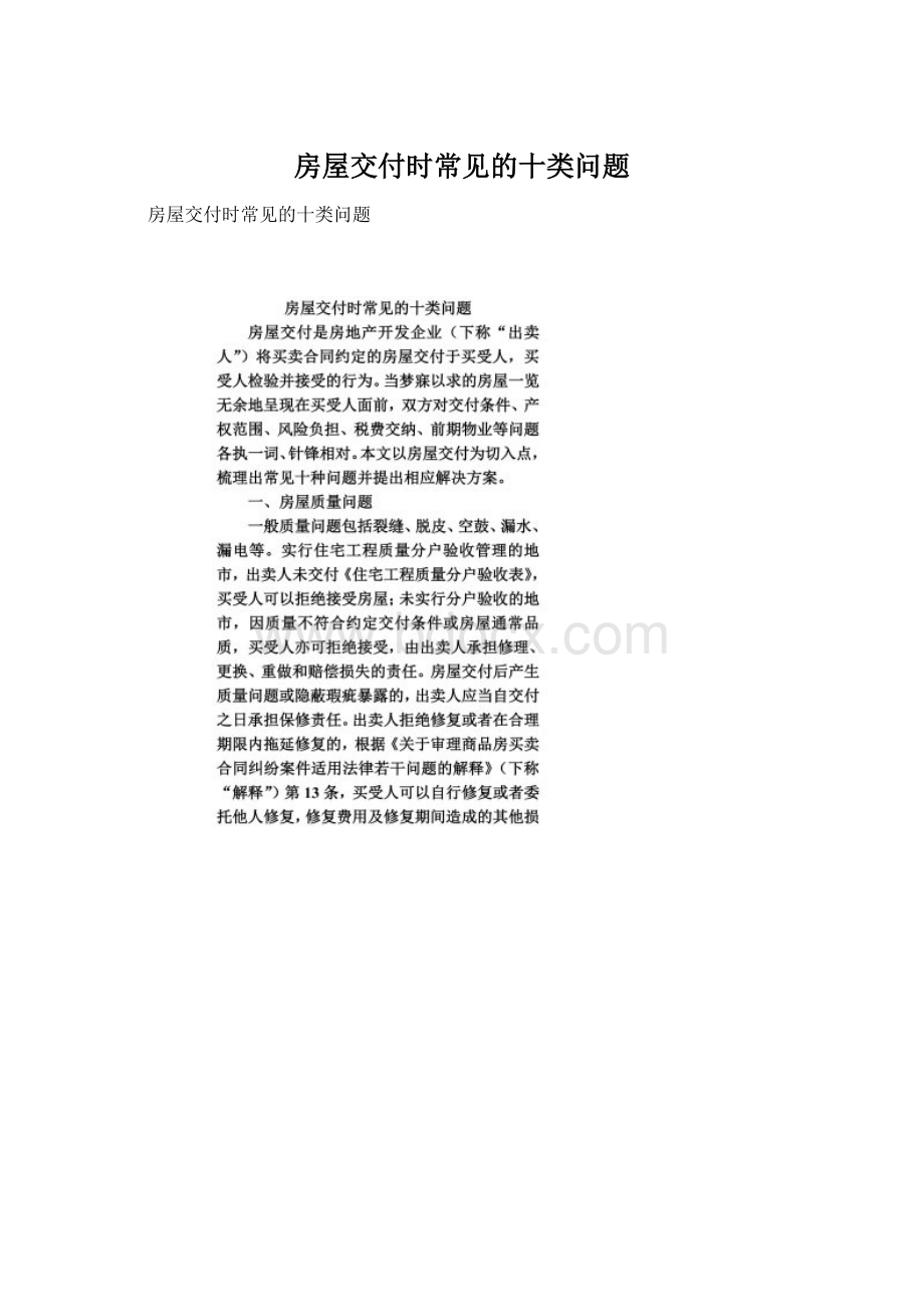 房屋交付时常见的十类问题Word文档下载推荐.docx_第1页