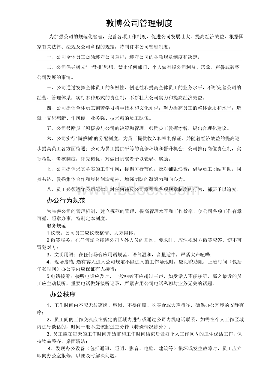 敦博公司管理制度.doc