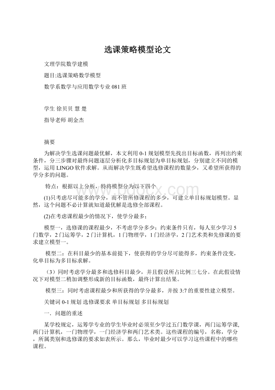 选课策略模型论文Word文档下载推荐.docx_第1页