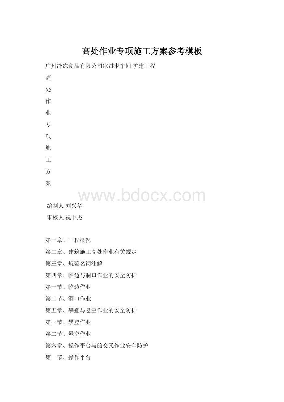 高处作业专项施工方案参考模板Word下载.docx