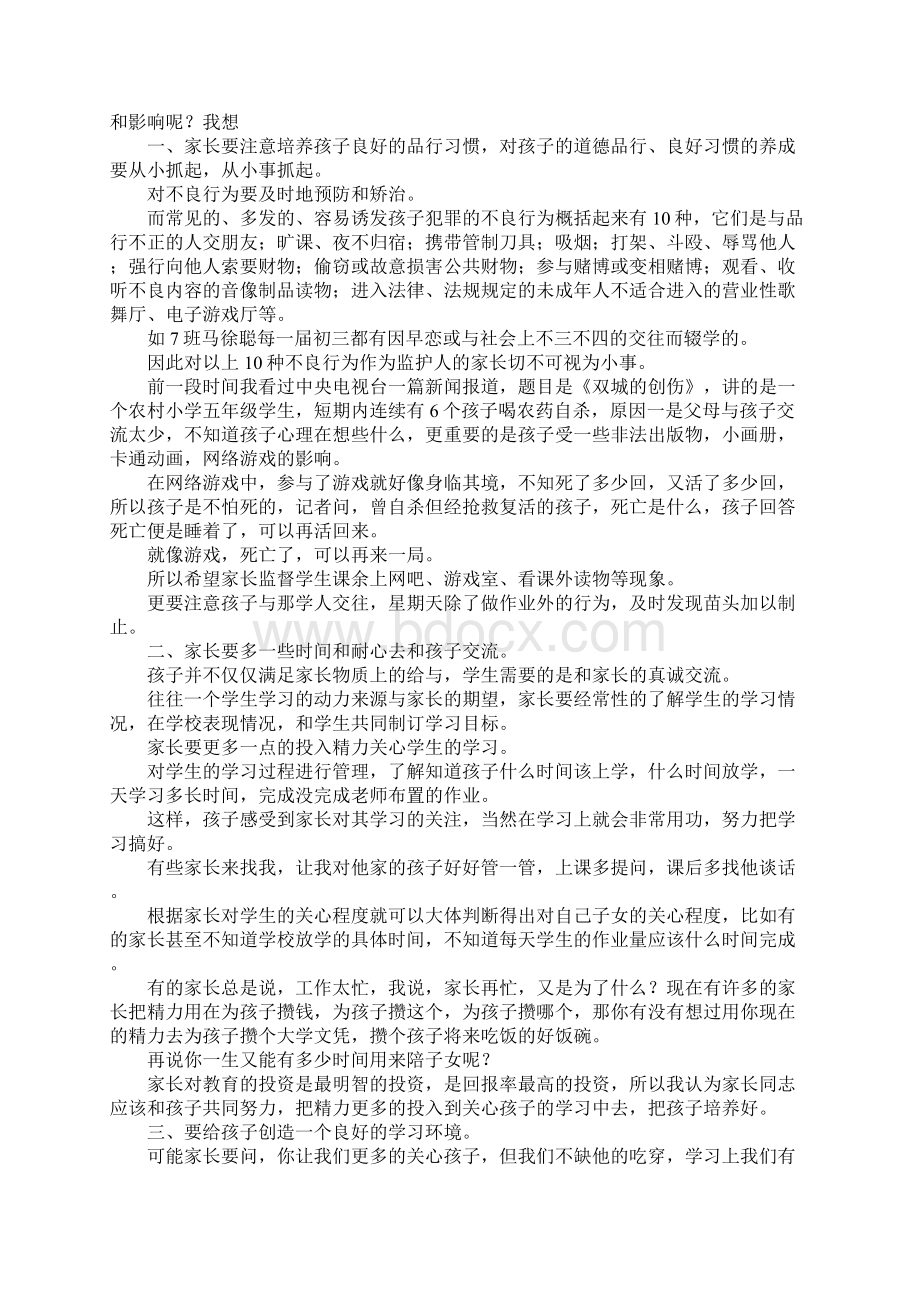 最新中学生家长会发言稿 精品文档格式.docx_第3页