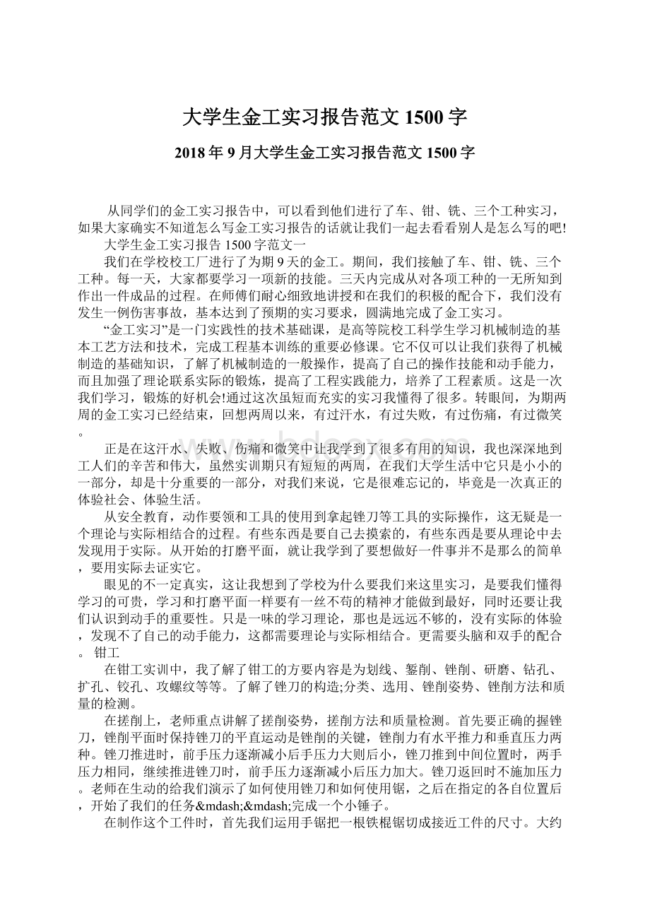 大学生金工实习报告范文1500字.docx