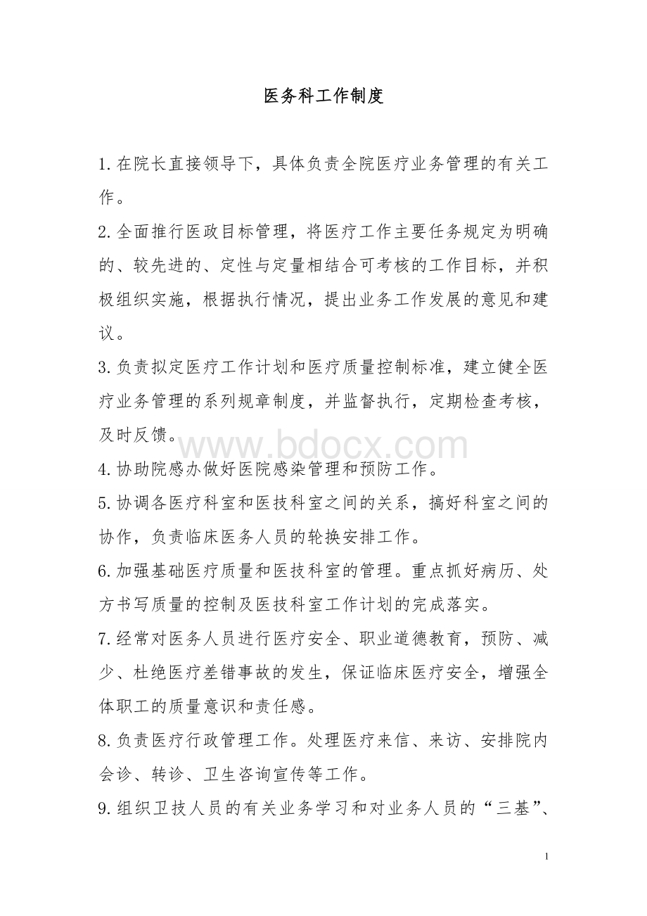 医务科岗位职责和工作制度Word文件下载.doc