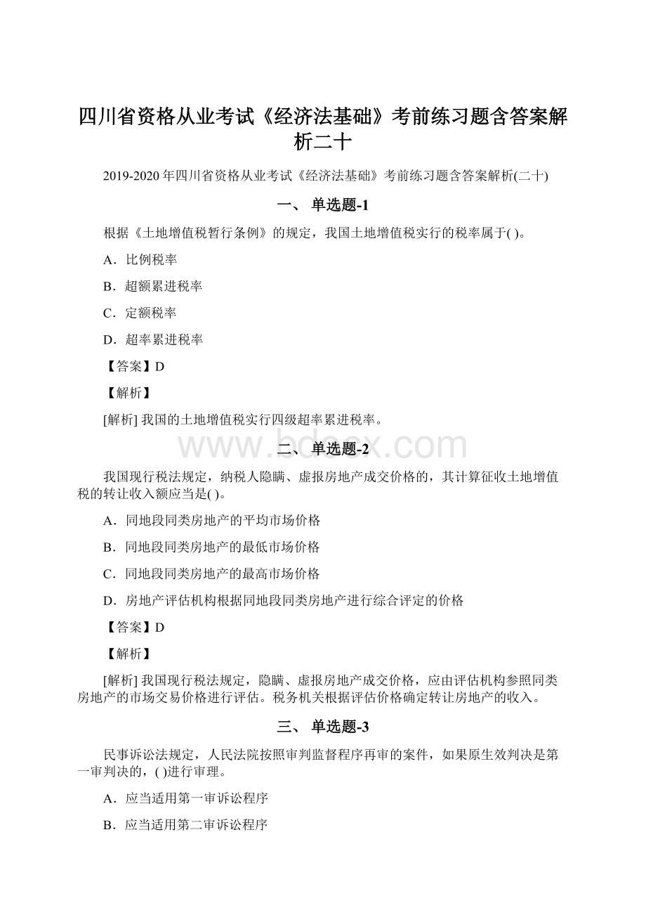 四川省资格从业考试《经济法基础》考前练习题含答案解析二十.docx_第1页