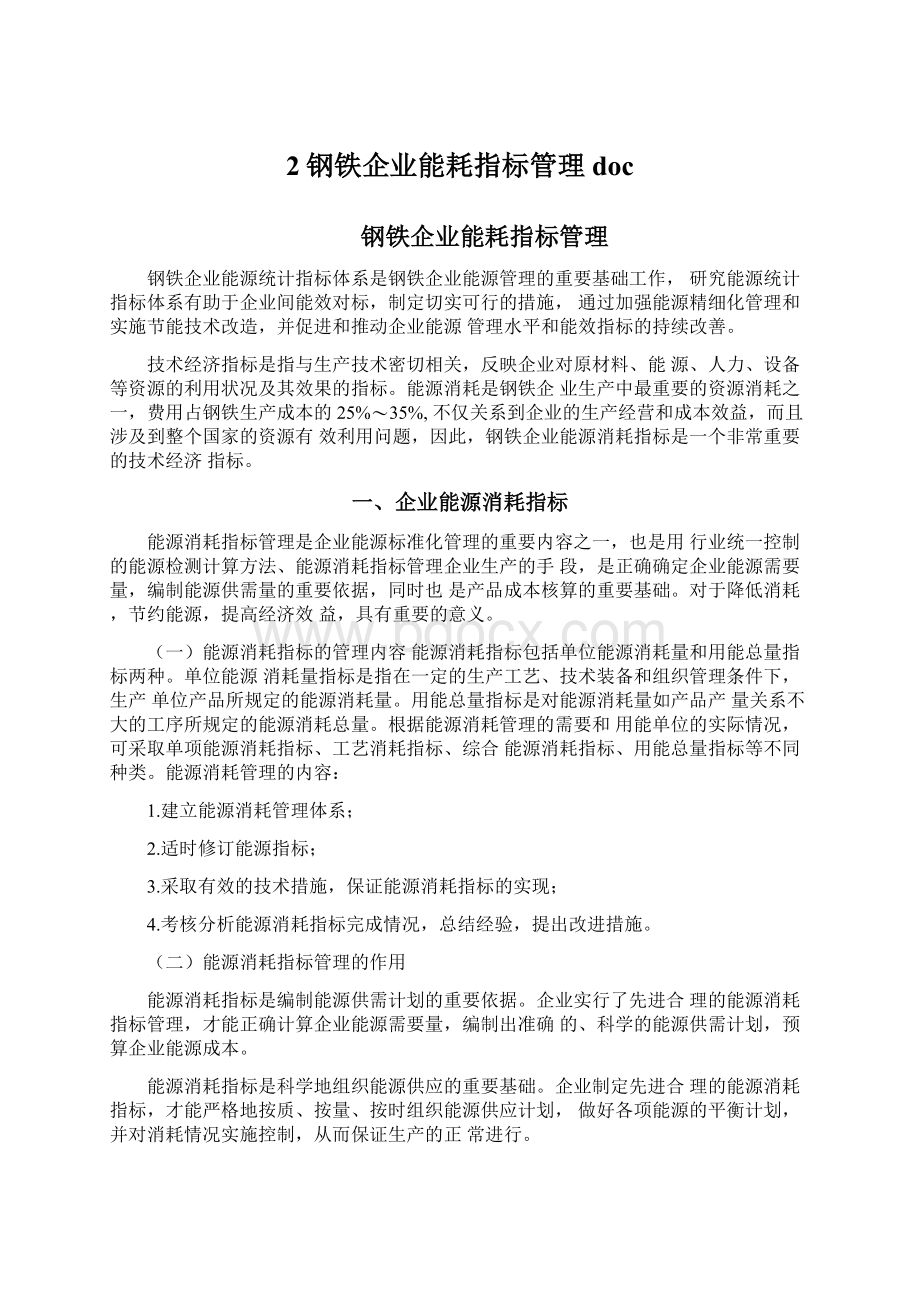 2钢铁企业能耗指标管理docWord格式文档下载.docx