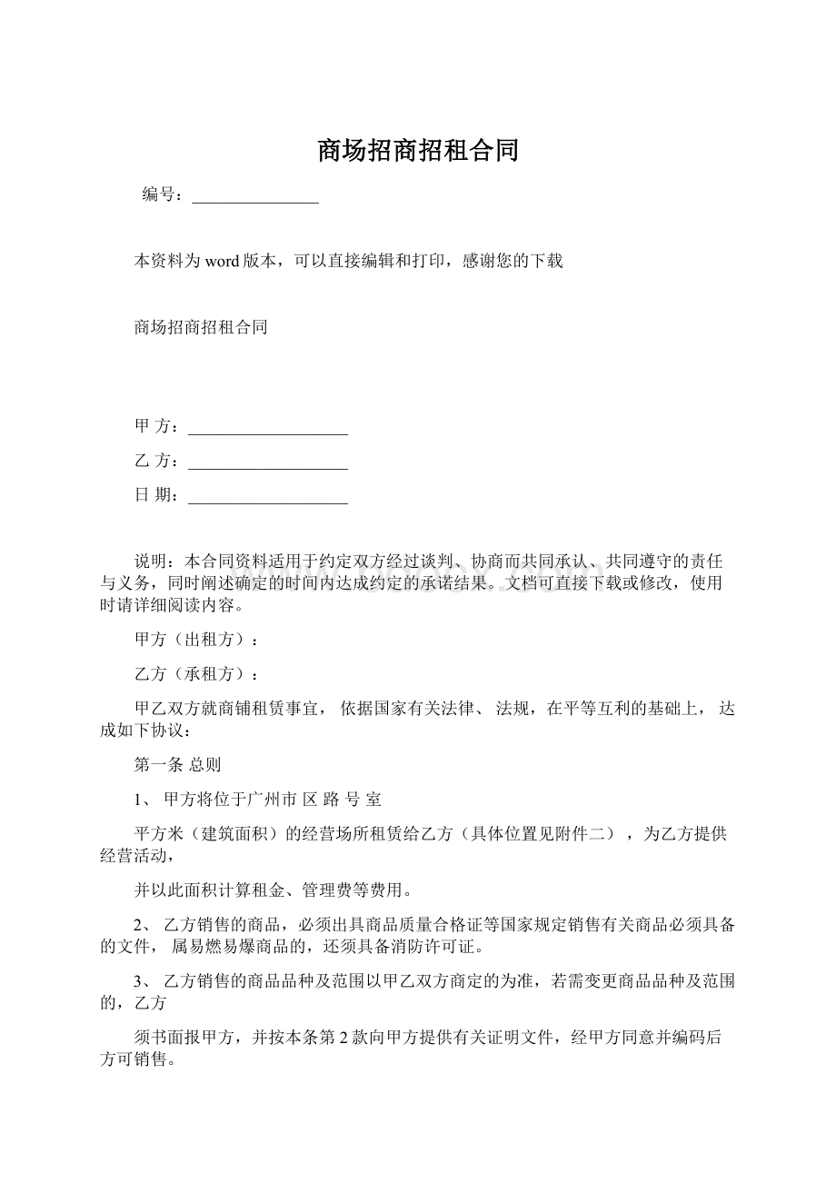 商场招商招租合同Word文档下载推荐.docx_第1页