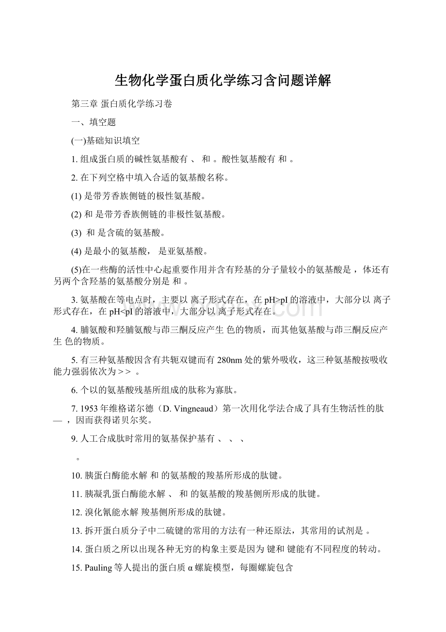 生物化学蛋白质化学练习含问题详解Word文件下载.docx_第1页