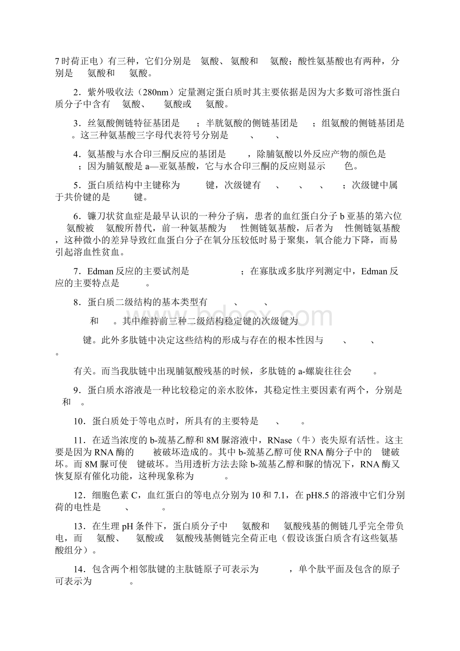 生物化学蛋白质化学练习含问题详解Word文件下载.docx_第3页