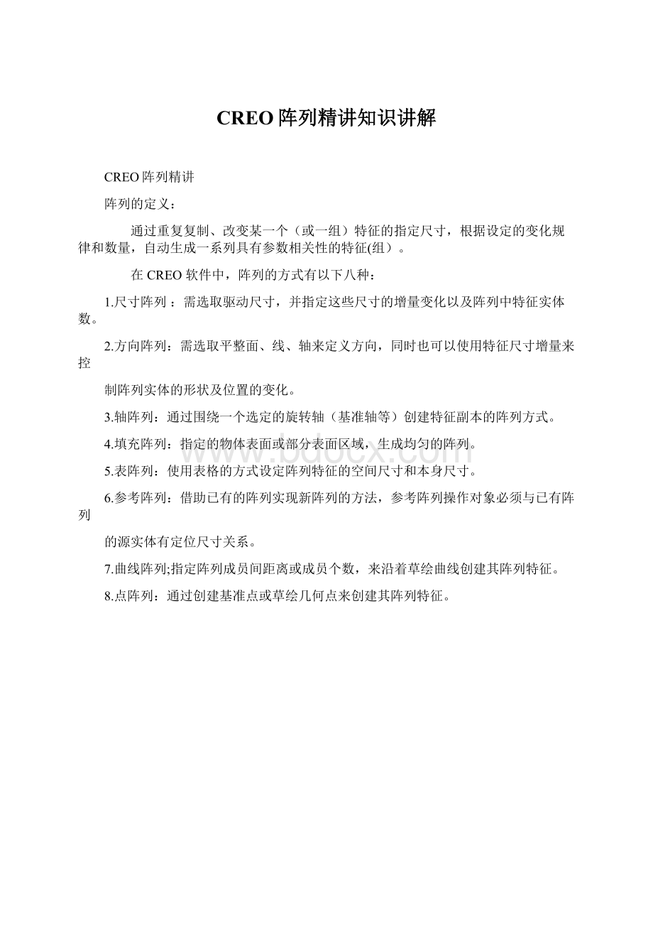 CREO阵列精讲知识讲解Word文档格式.docx