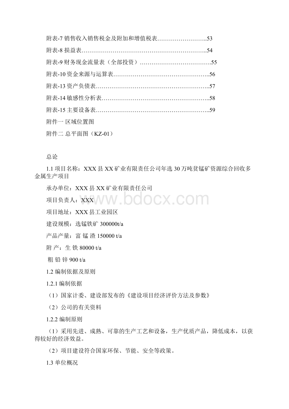 年选30万吨贫锰矿资源综合回收多金属生产项目可行性研究报告Word文件下载.docx_第2页