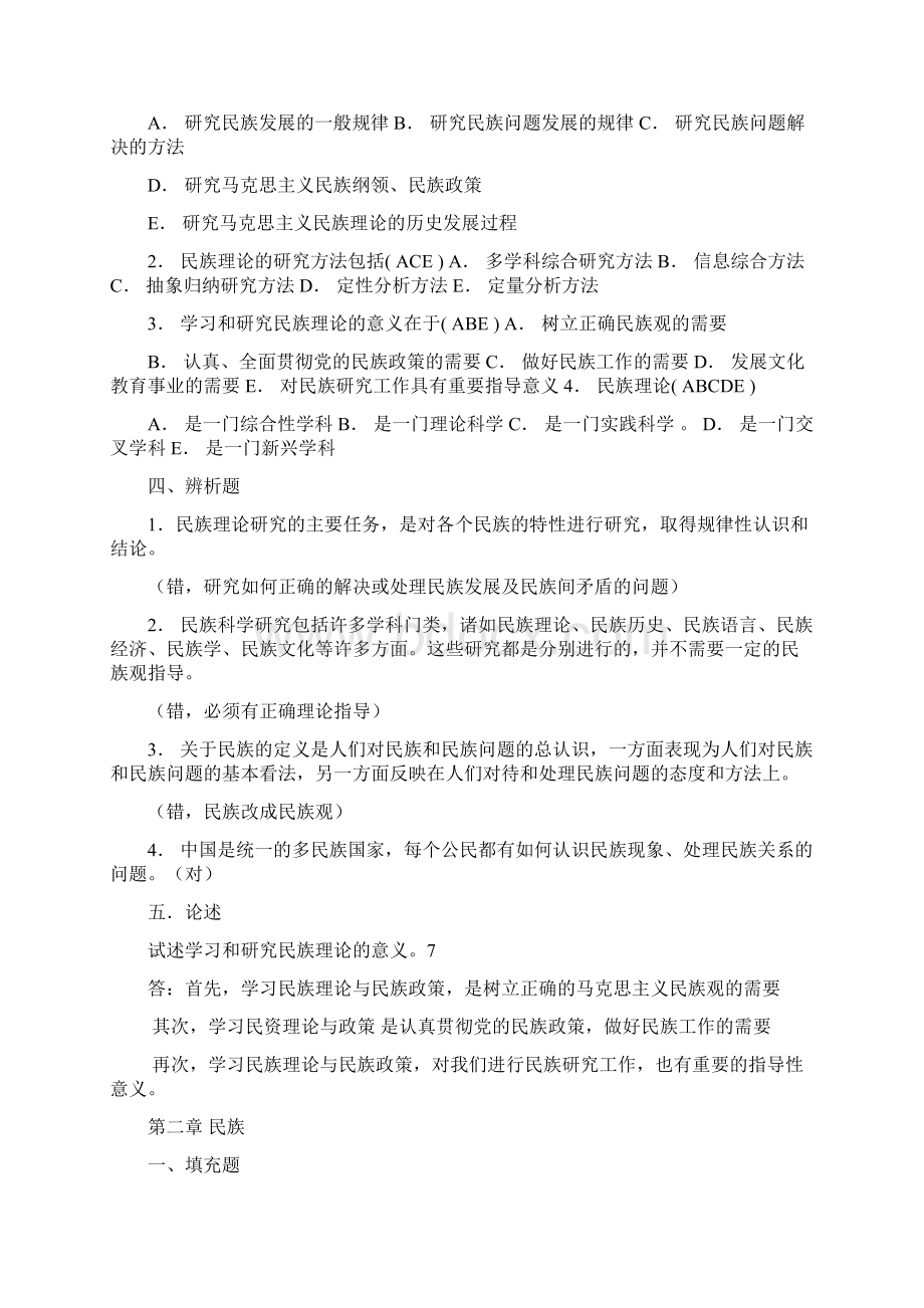 民族理论与民族政策自测题含答案 2Word下载.docx_第2页