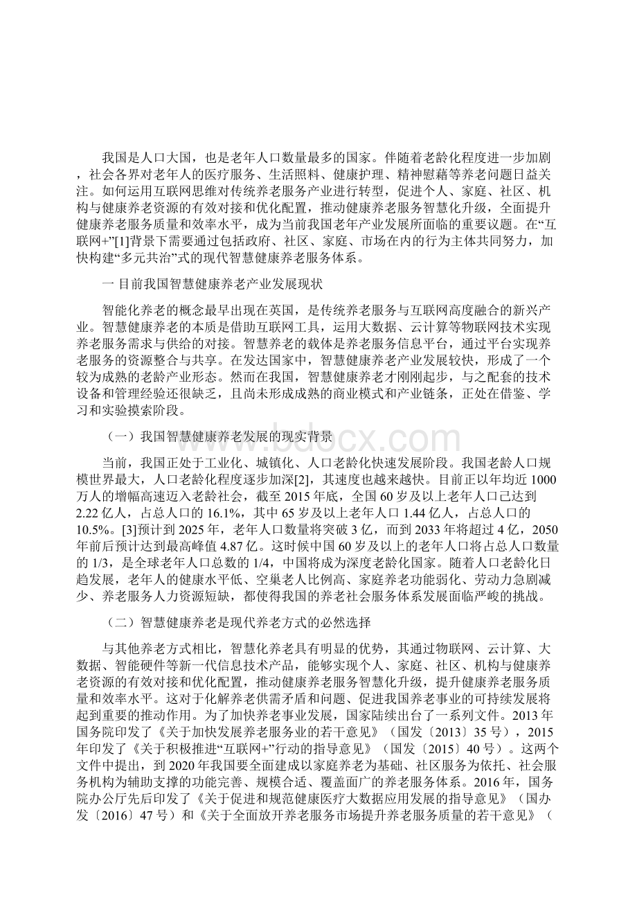 智慧健康养老服务业态培育问题研究文档格式.docx_第2页