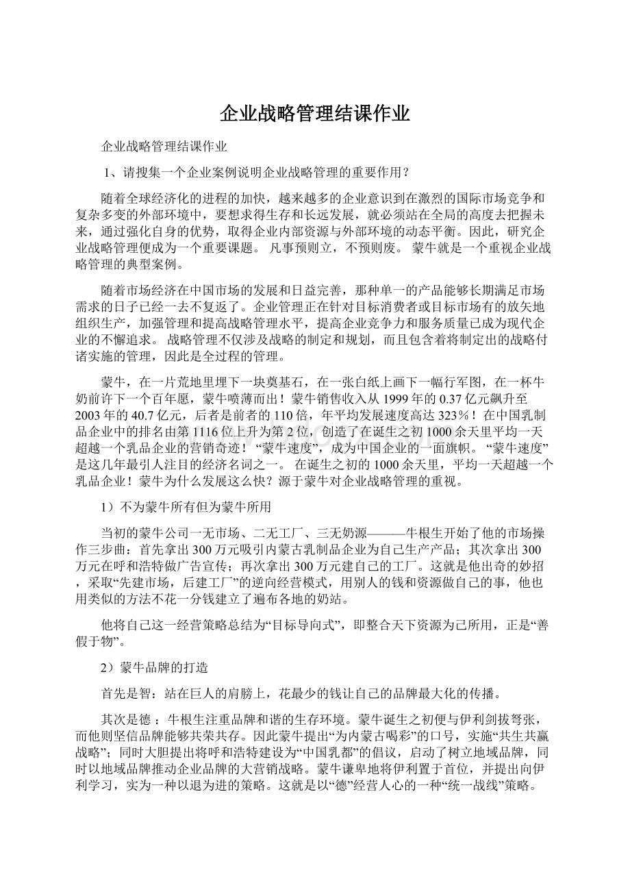 企业战略管理结课作业.docx