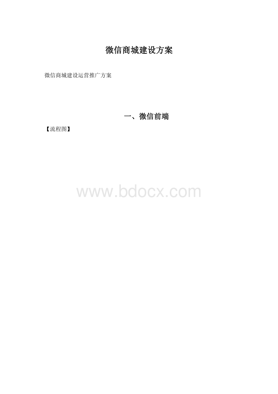 微信商城建设方案Word文档格式.docx