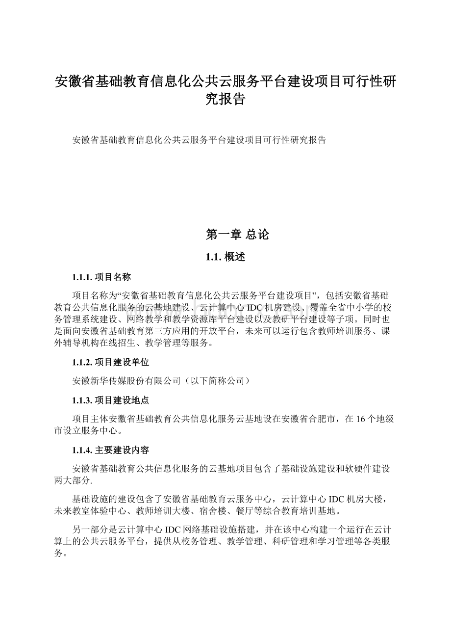 安徽省基础教育信息化公共云服务平台建设项目可行性研究报告Word文件下载.docx