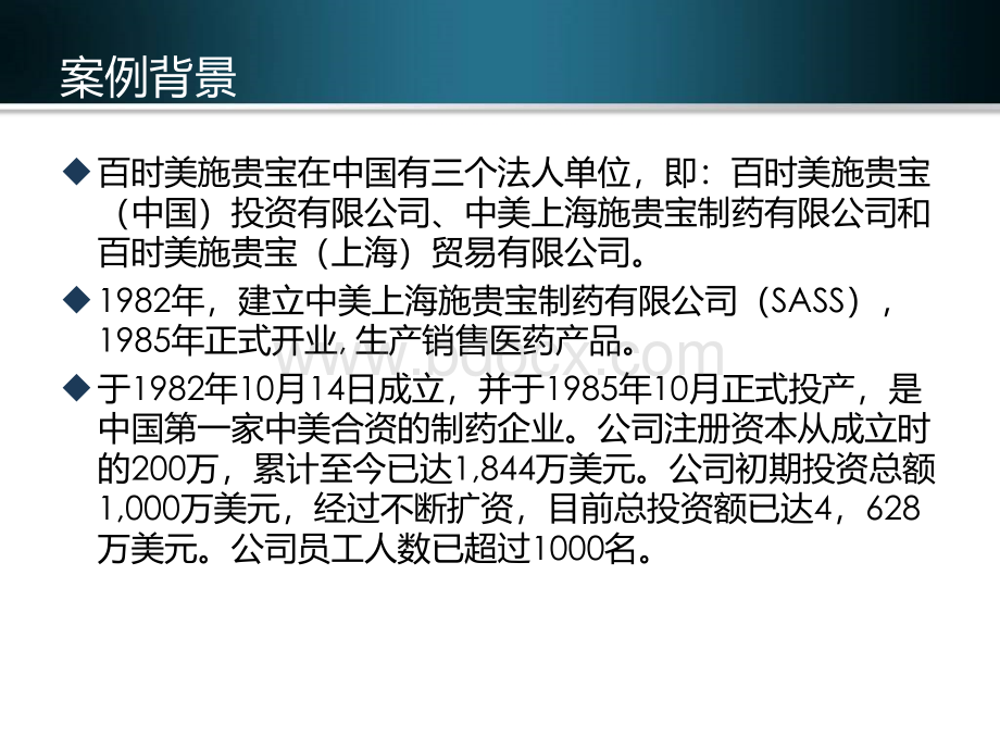 施贵宝企业内部控制制度案例分析PPT文档格式.ppt_第2页