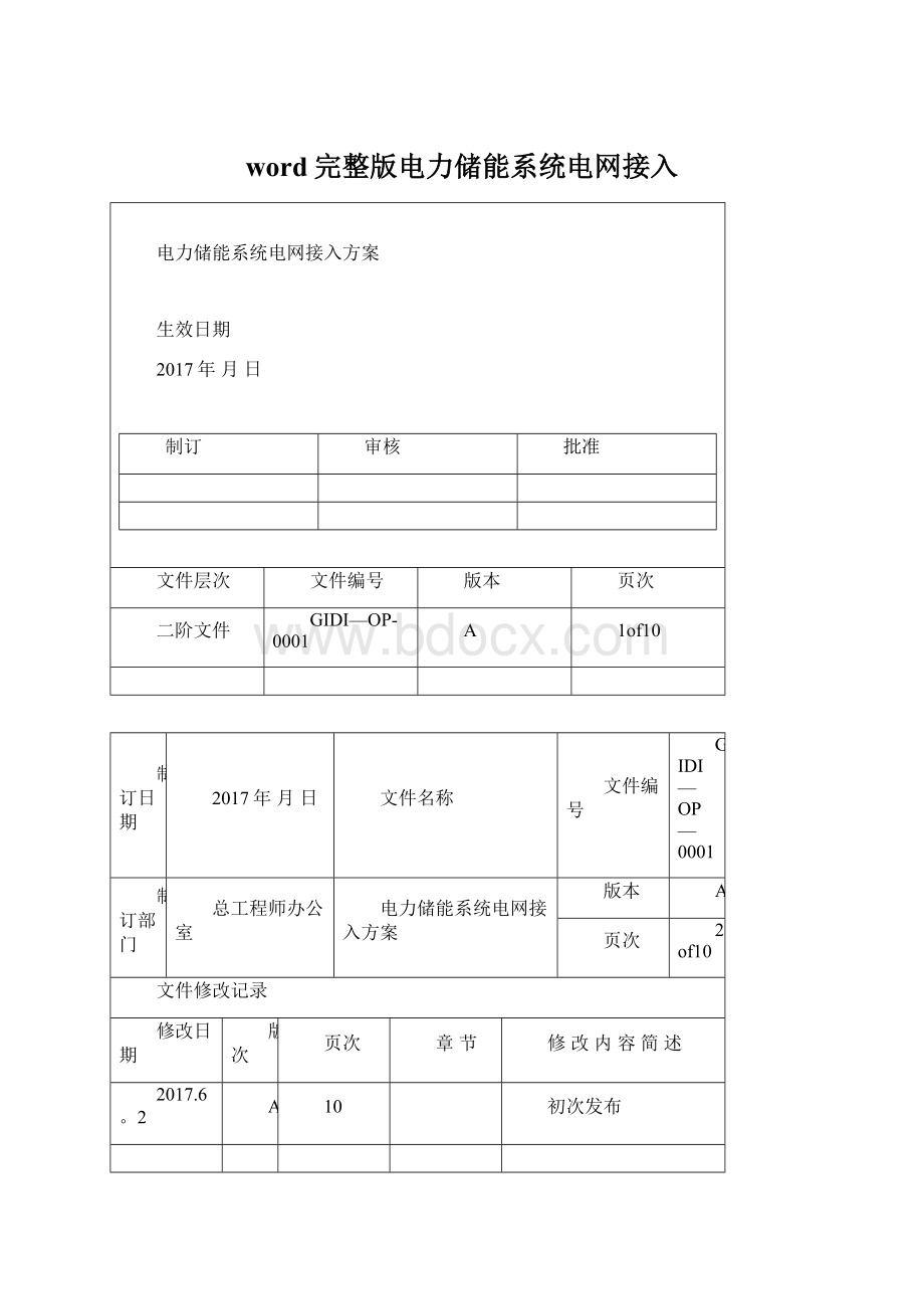 word完整版电力储能系统电网接入Word文件下载.docx