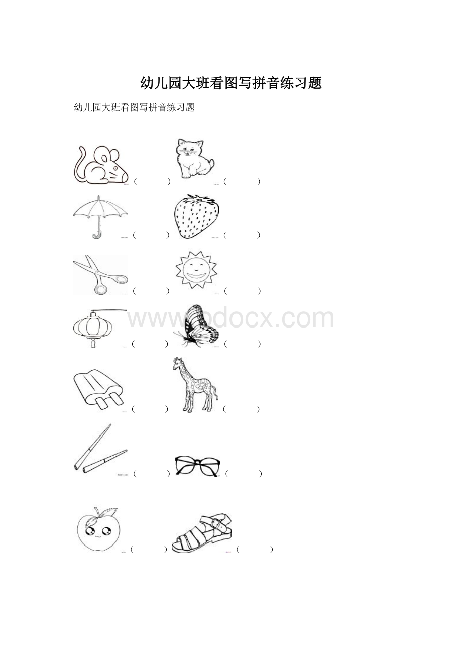 幼儿园大班看图写拼音练习题.docx_第1页