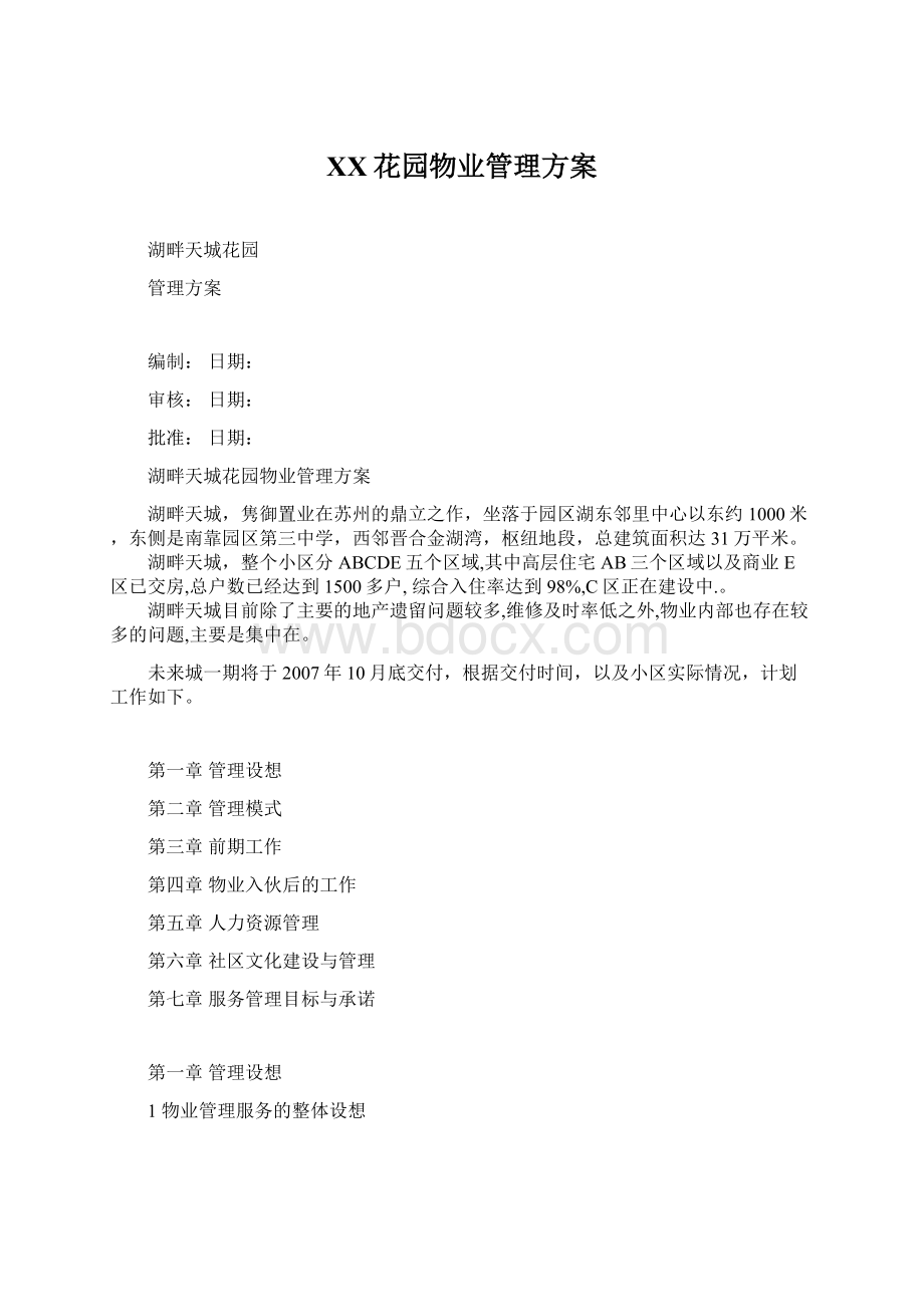 XX花园物业管理方案Word文档格式.docx_第1页