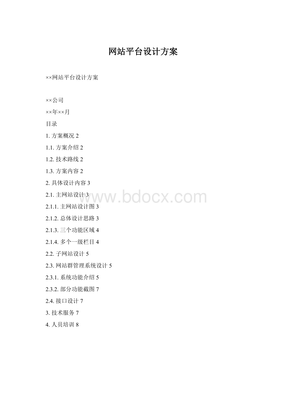 网站平台设计方案Word文档格式.docx_第1页