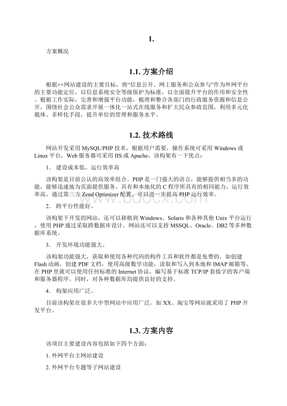 网站平台设计方案Word文档格式.docx_第2页