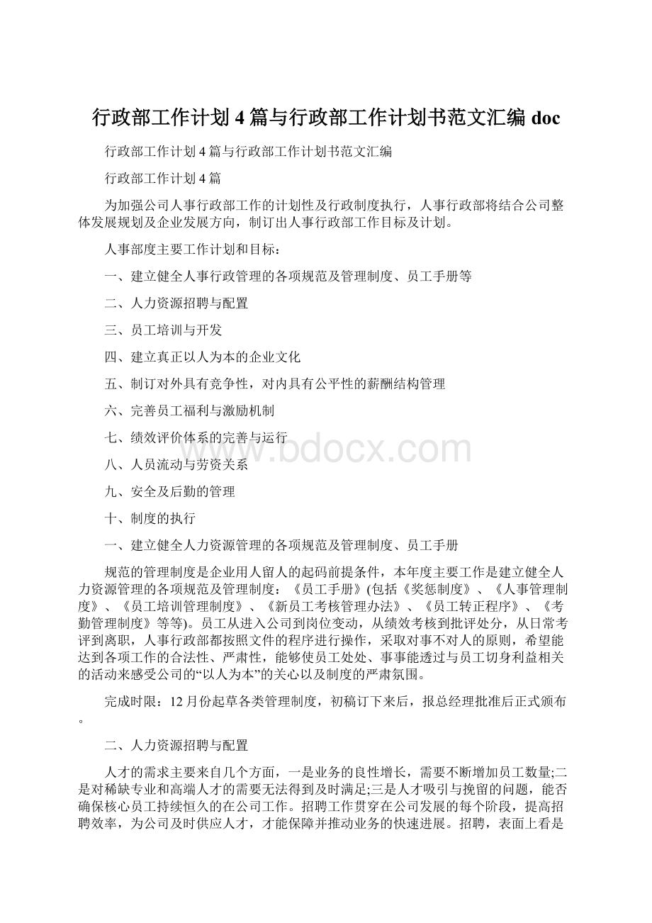 行政部工作计划4篇与行政部工作计划书范文汇编doc文档格式.docx