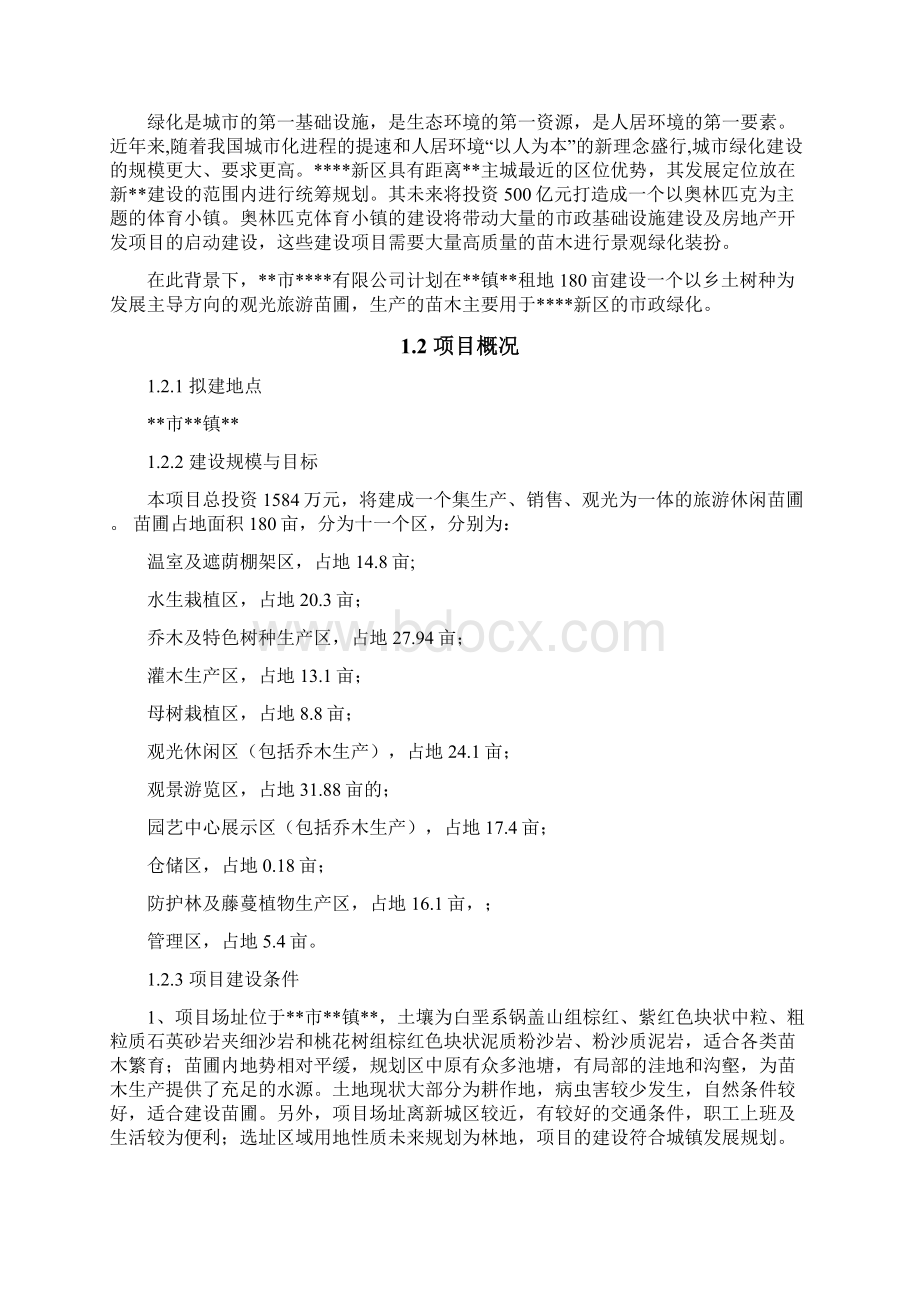 XX大型苗圃景观工程建设项目商业计划书.docx_第2页