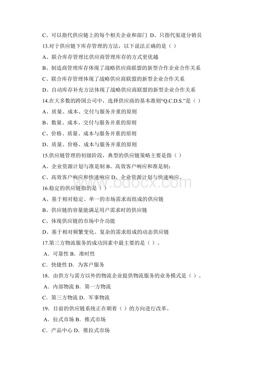 《供应链管理》习题和答案Word文件下载.docx_第3页