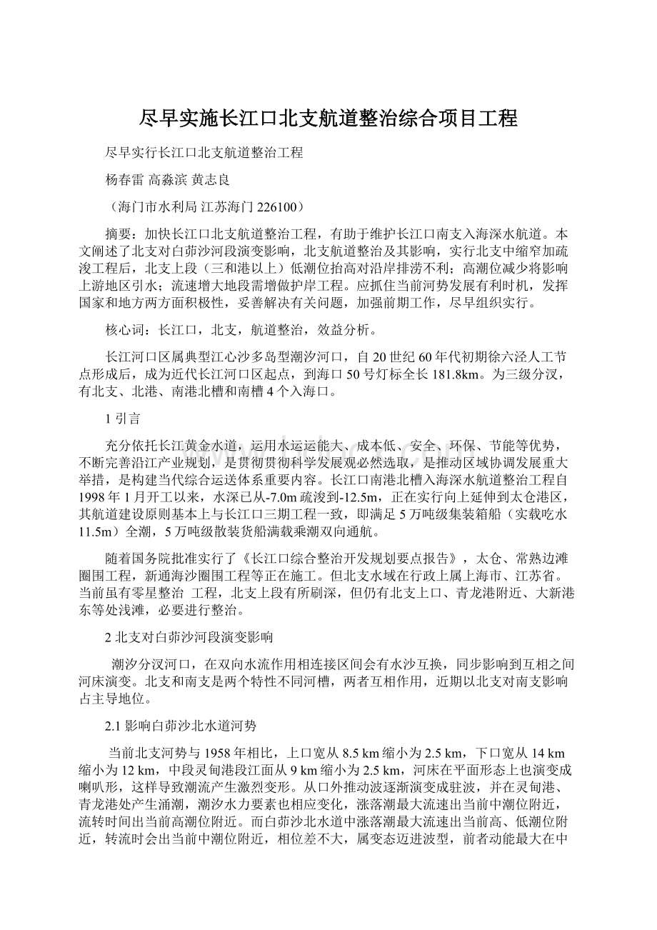 尽早实施长江口北支航道整治综合项目工程Word文档格式.docx_第1页