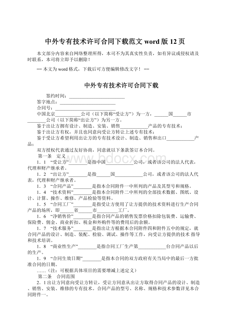 中外专有技术许可合同下载范文word版 12页.docx