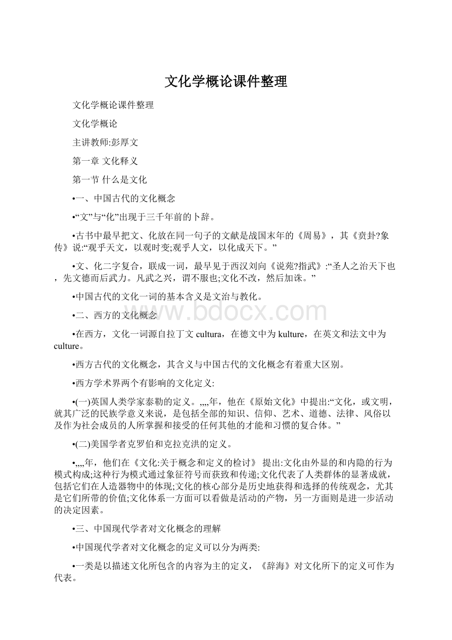 文化学概论课件整理Word下载.docx