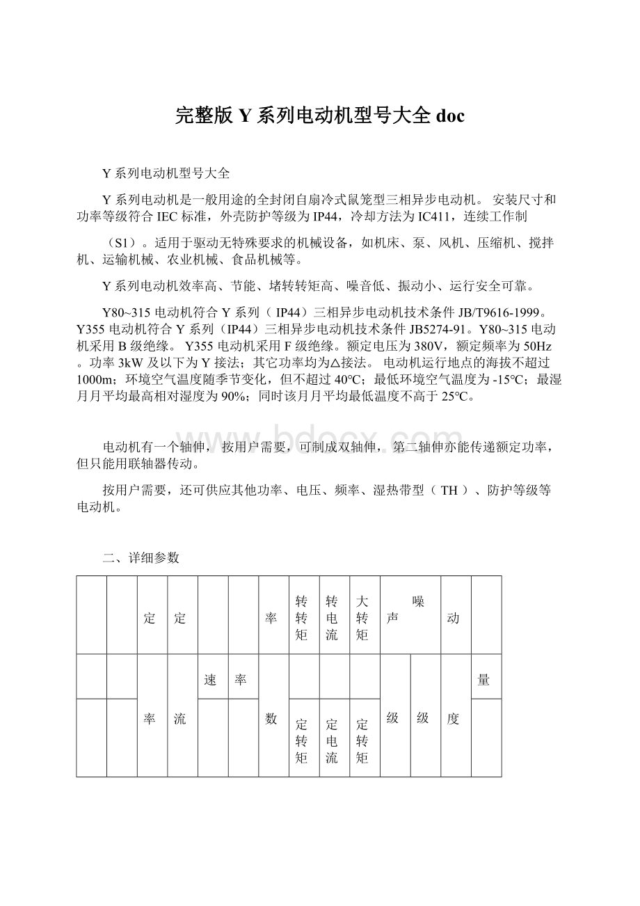 完整版Y系列电动机型号大全doc.docx