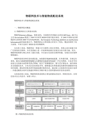 物联网技术与智能物流配送系统Word文档格式.docx