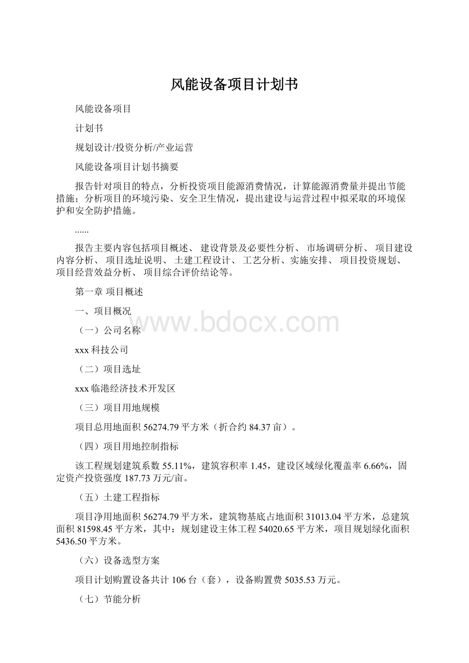 风能设备项目计划书Word格式.docx