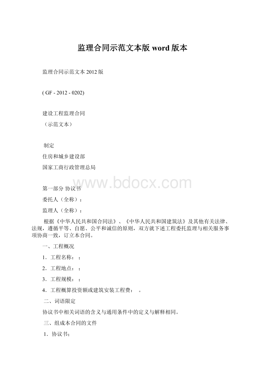 监理合同示范文本版word版本.docx