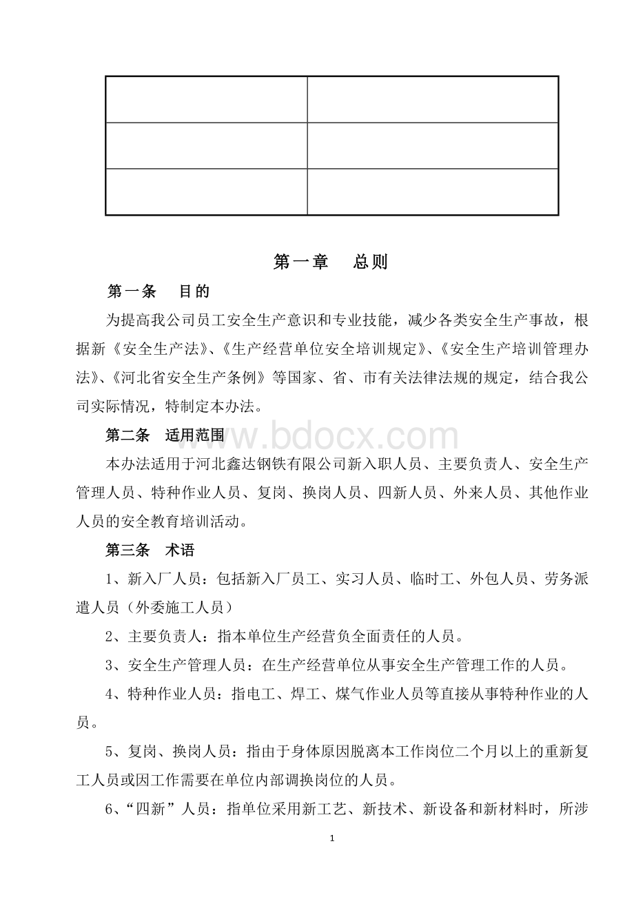 安全生产教育培训管理办法Word文件下载.doc_第1页