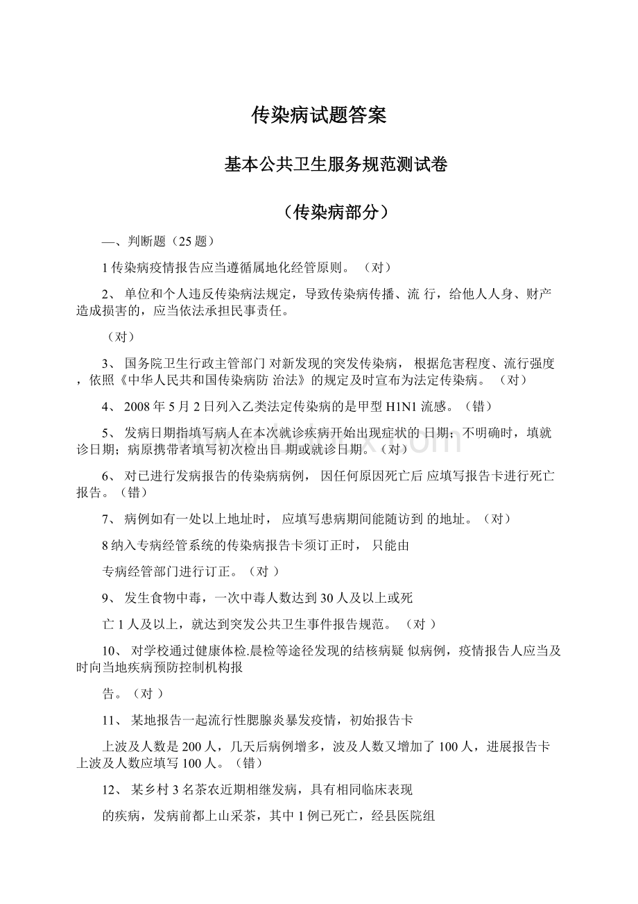 传染病试题答案Word格式文档下载.docx