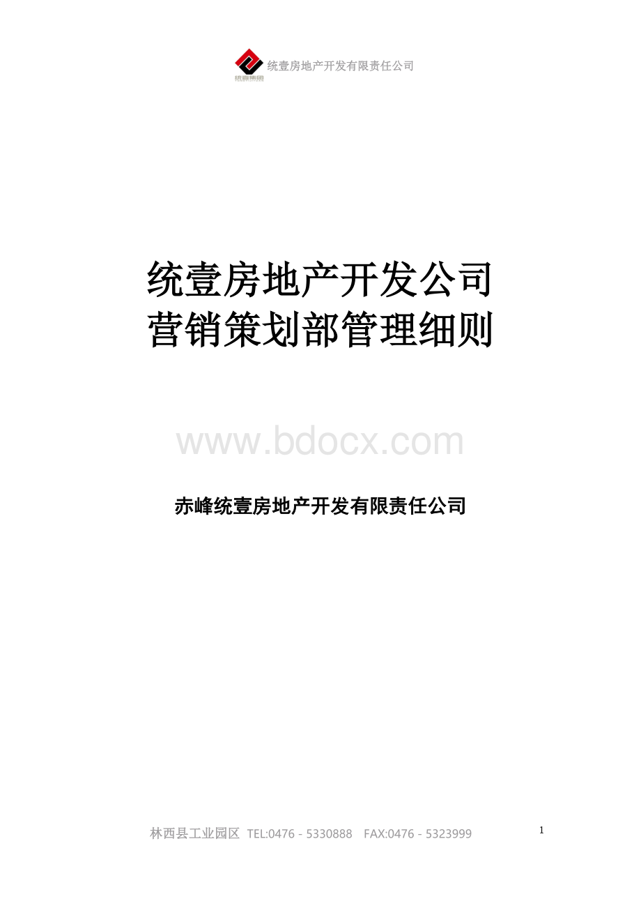 房地产开发公司管理细则Word文件下载.doc_第1页