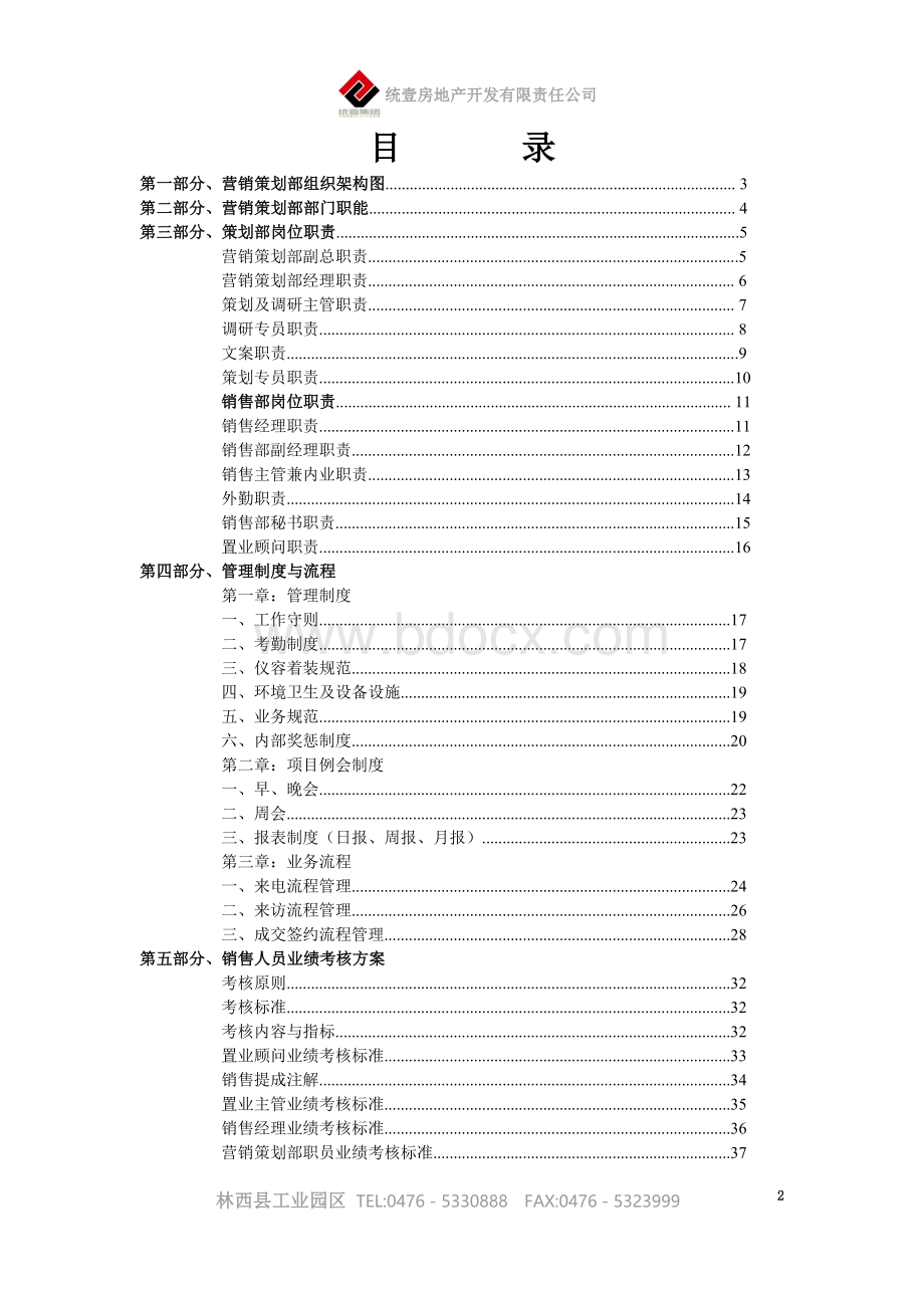 房地产开发公司管理细则.doc_第2页