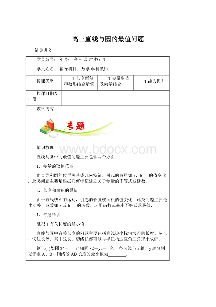 高三直线与圆的最值问题Word文件下载.docx