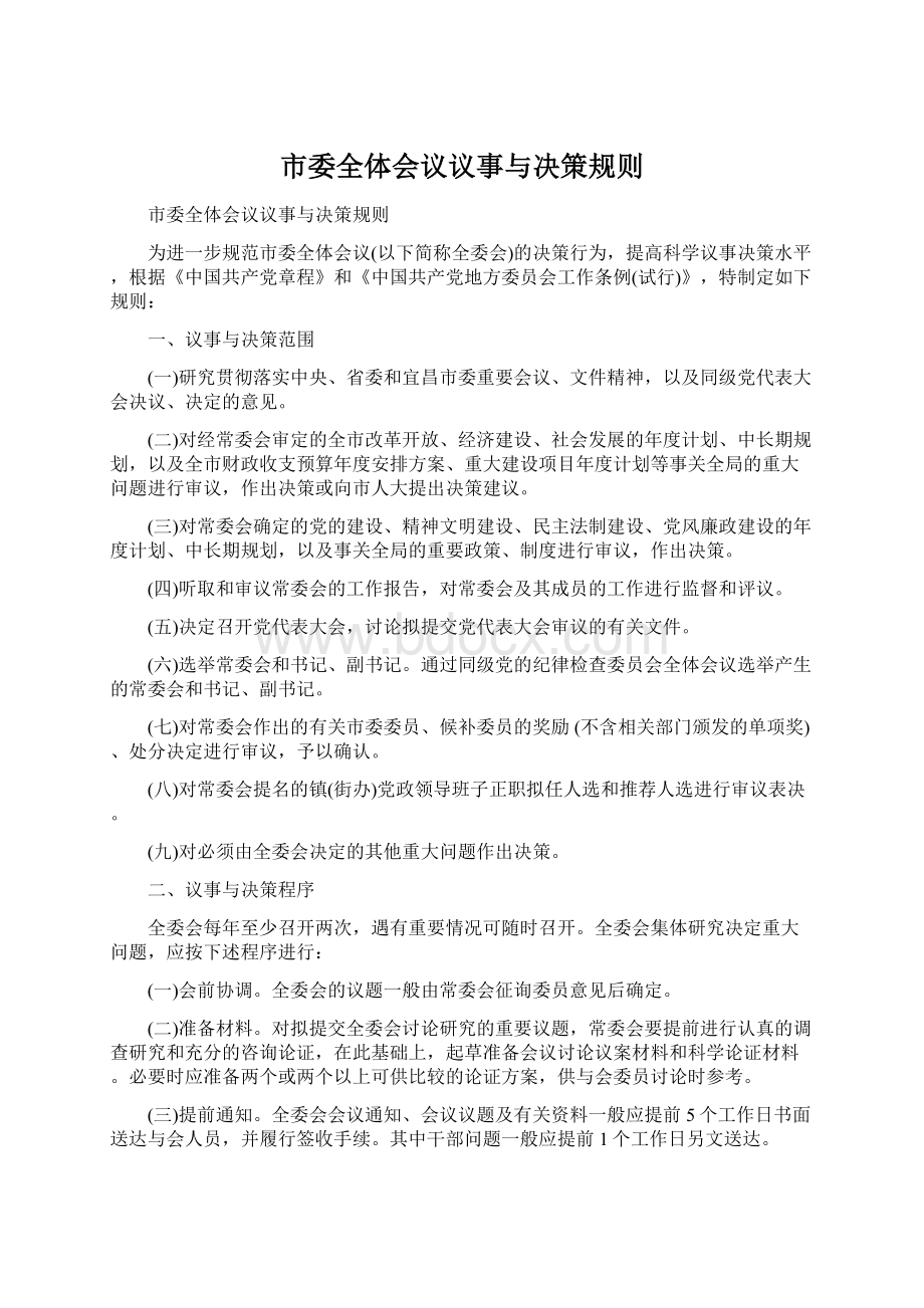 市委全体会议议事与决策规则Word格式文档下载.docx