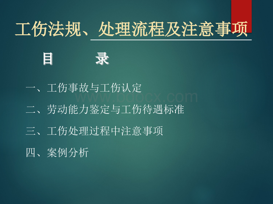 工伤法规、处理流程及技巧.ppt