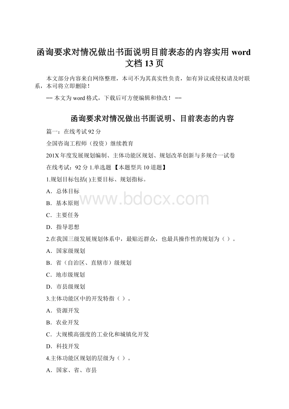 函询要求对情况做出书面说明目前表态的内容实用word文档 13页.docx_第1页