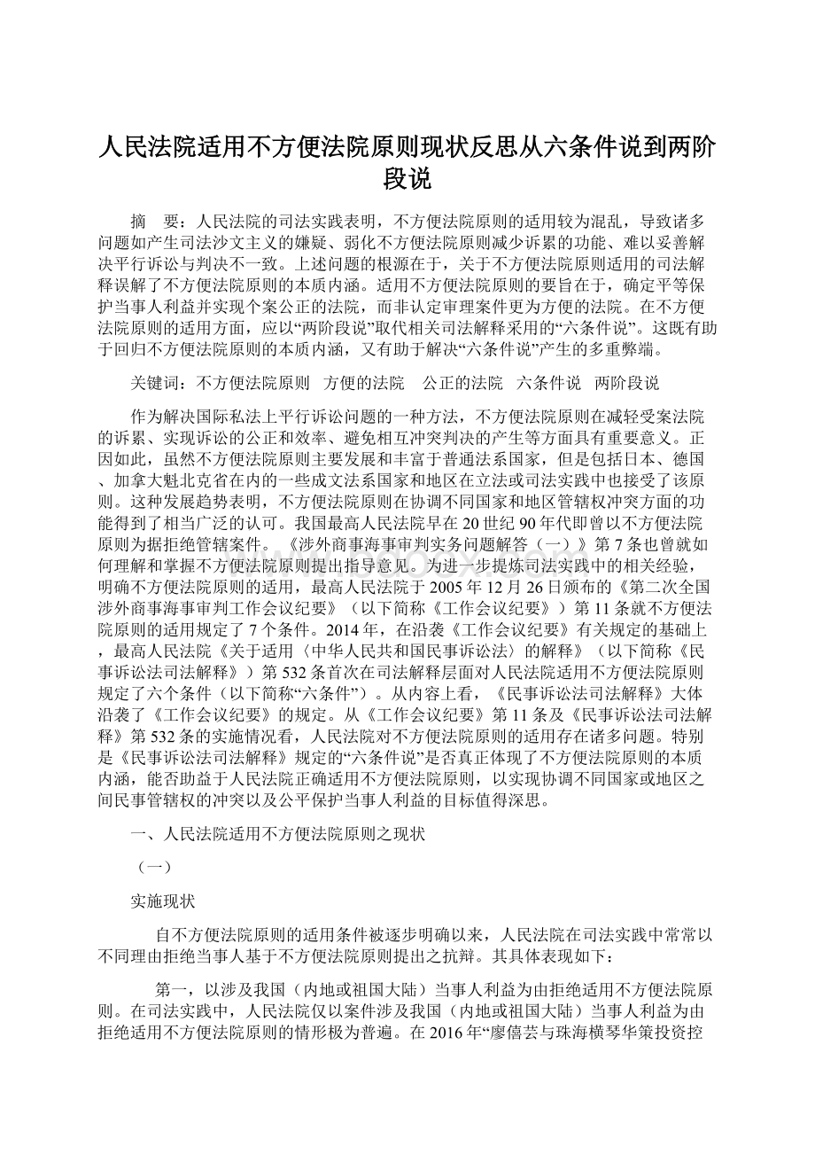 人民法院适用不方便法院原则现状反思从六条件说到两阶段说Word文档格式.docx