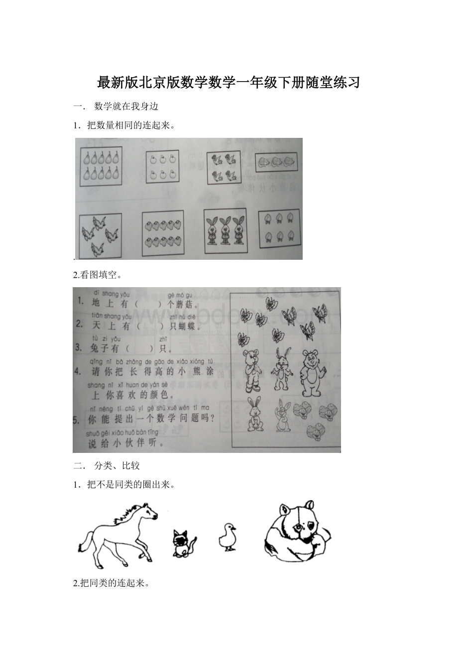 最新版北京版数学数学一年级下册随堂练习.docx